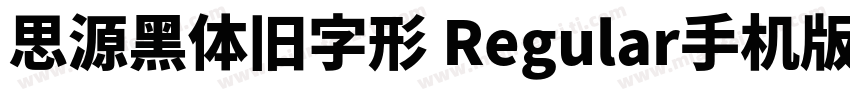 思源黑体旧字形 Regular手机版字体转换